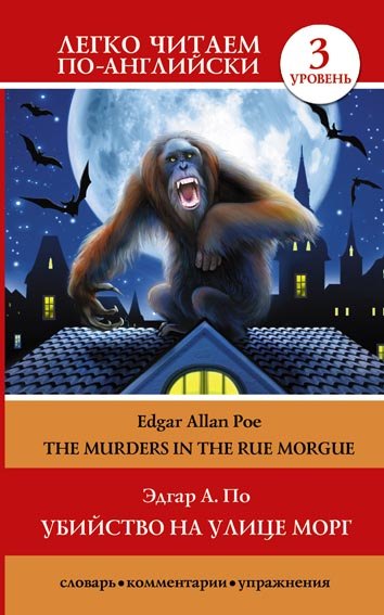 

Убийство на улице Морг = The Murders in the Rue Morgue. 3 уровень