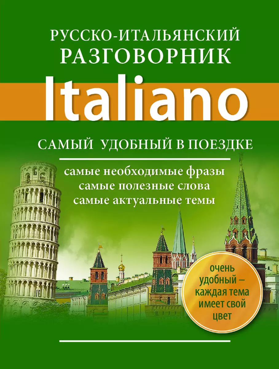 ≋ Русско-итальянский разговорник | Озерова О. В. - Низкая цена - Купить в Sello