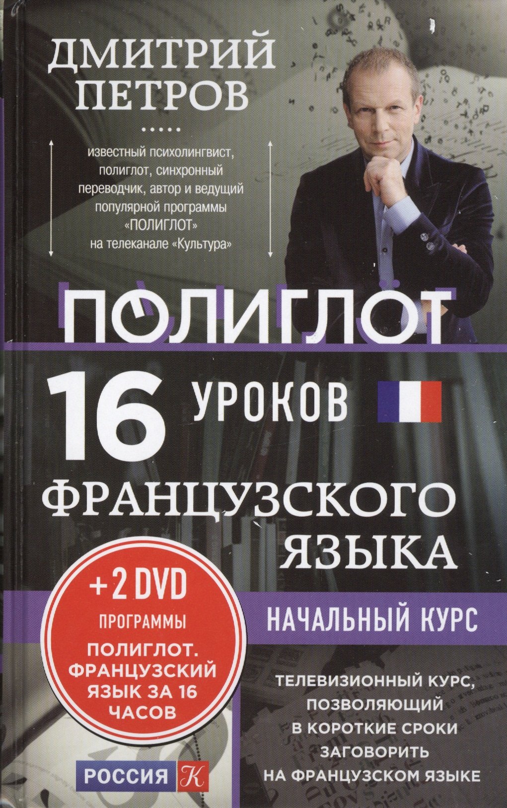 

16 уроков Французского языка. Начальный курс + 2 DVD "Французский язык за 16 часов"