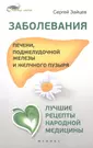 Заболевания печени, поджелудочной железы и желчного пузыря: лучшие рецепты  народной медицины: справочник (Сергей Зайцев) - купить книгу с доставкой в  интернет-магазине «Читай-город». ISBN: 978-5-22-224110-3