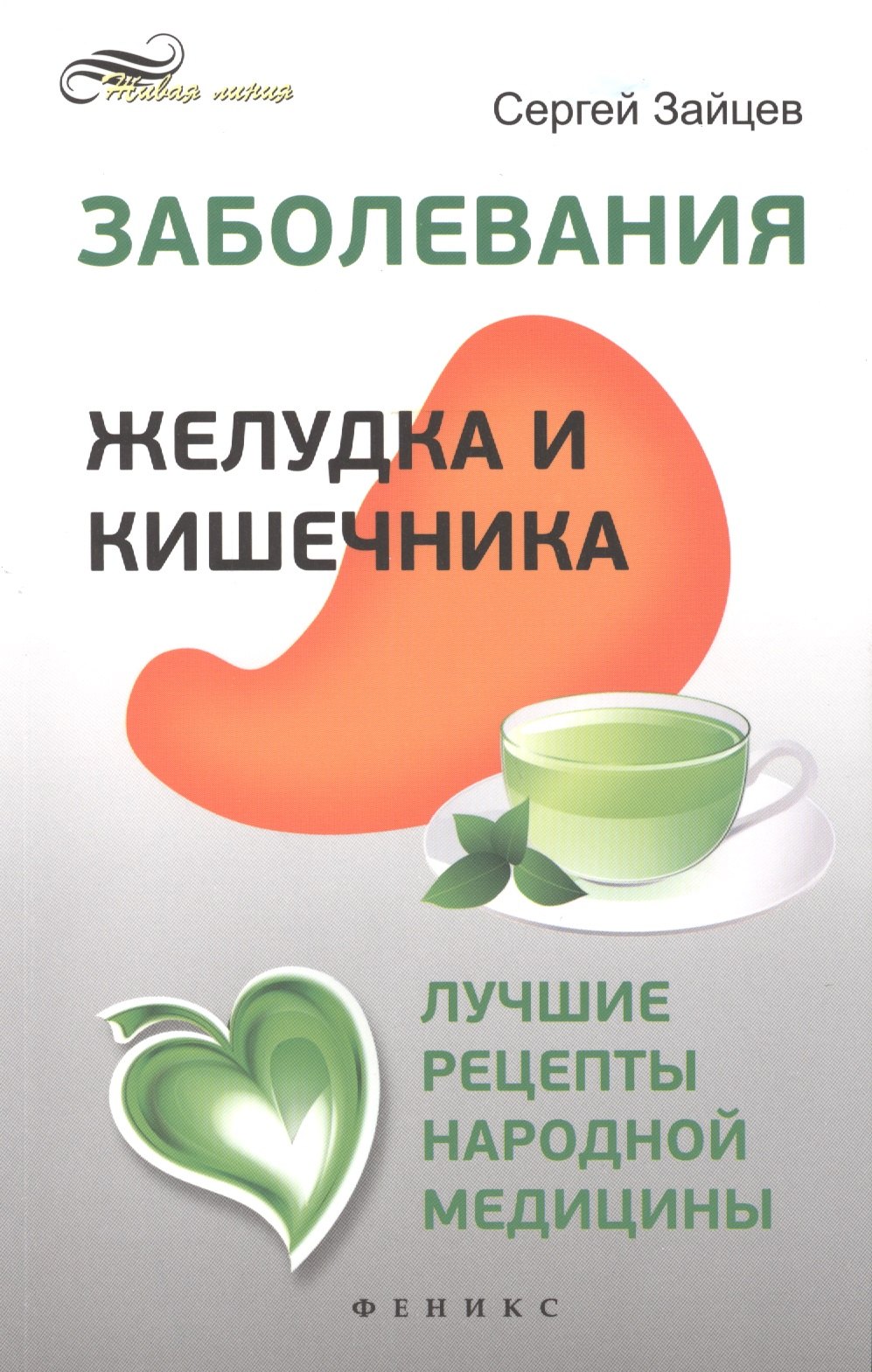 

Заболевания желудка и кишечника: лучшие рецепты народной медицины: справочник