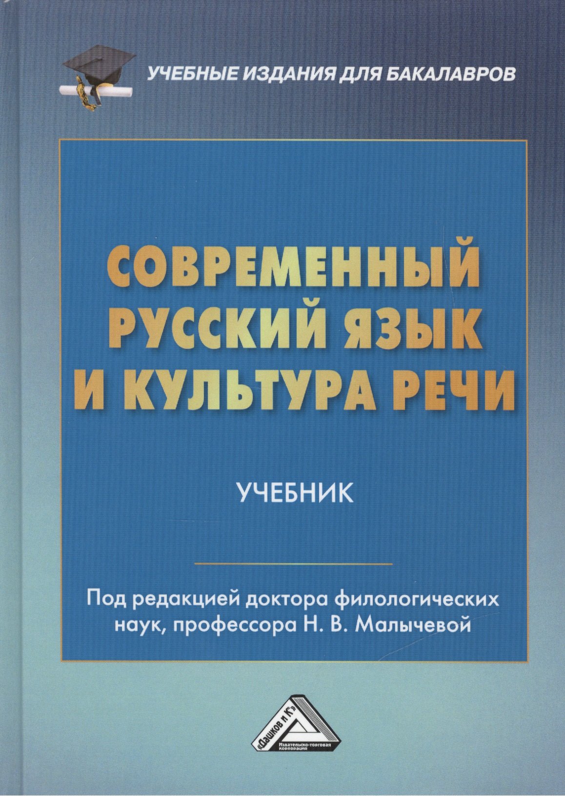 

Современный русский язык и культура речи: Учебник для бакалавров