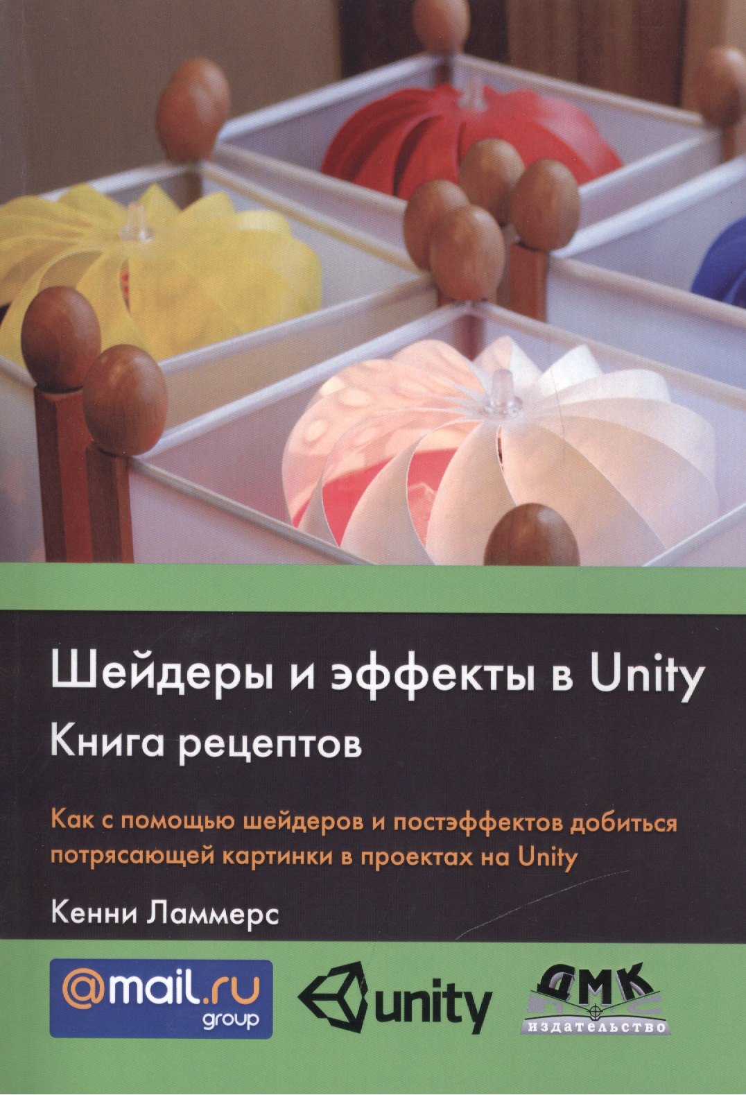 

Шейдеры и эффекты в Unity. Книга рецептов