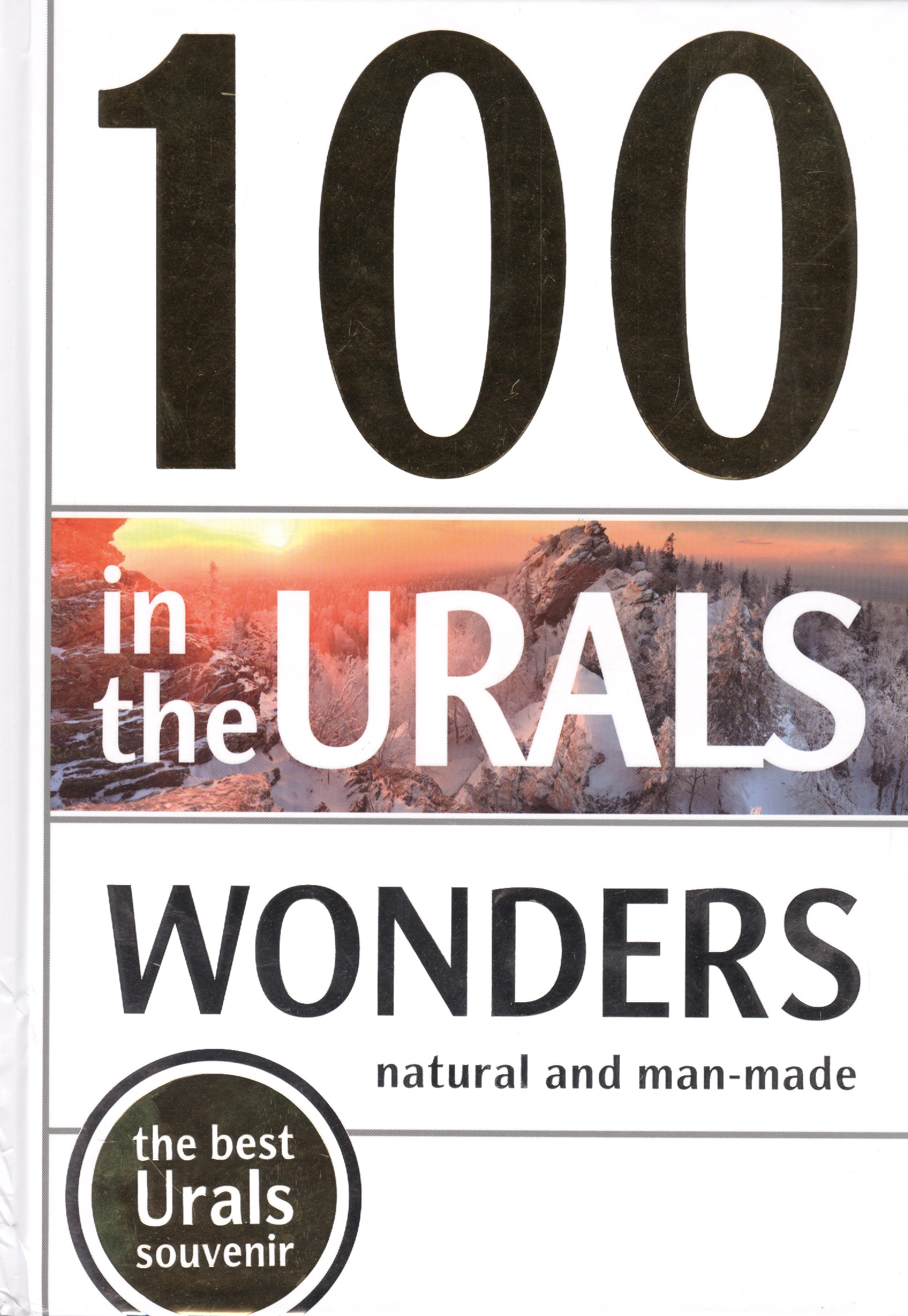100 Wonders in the Urals. Natural and Man-Made (100  .   )