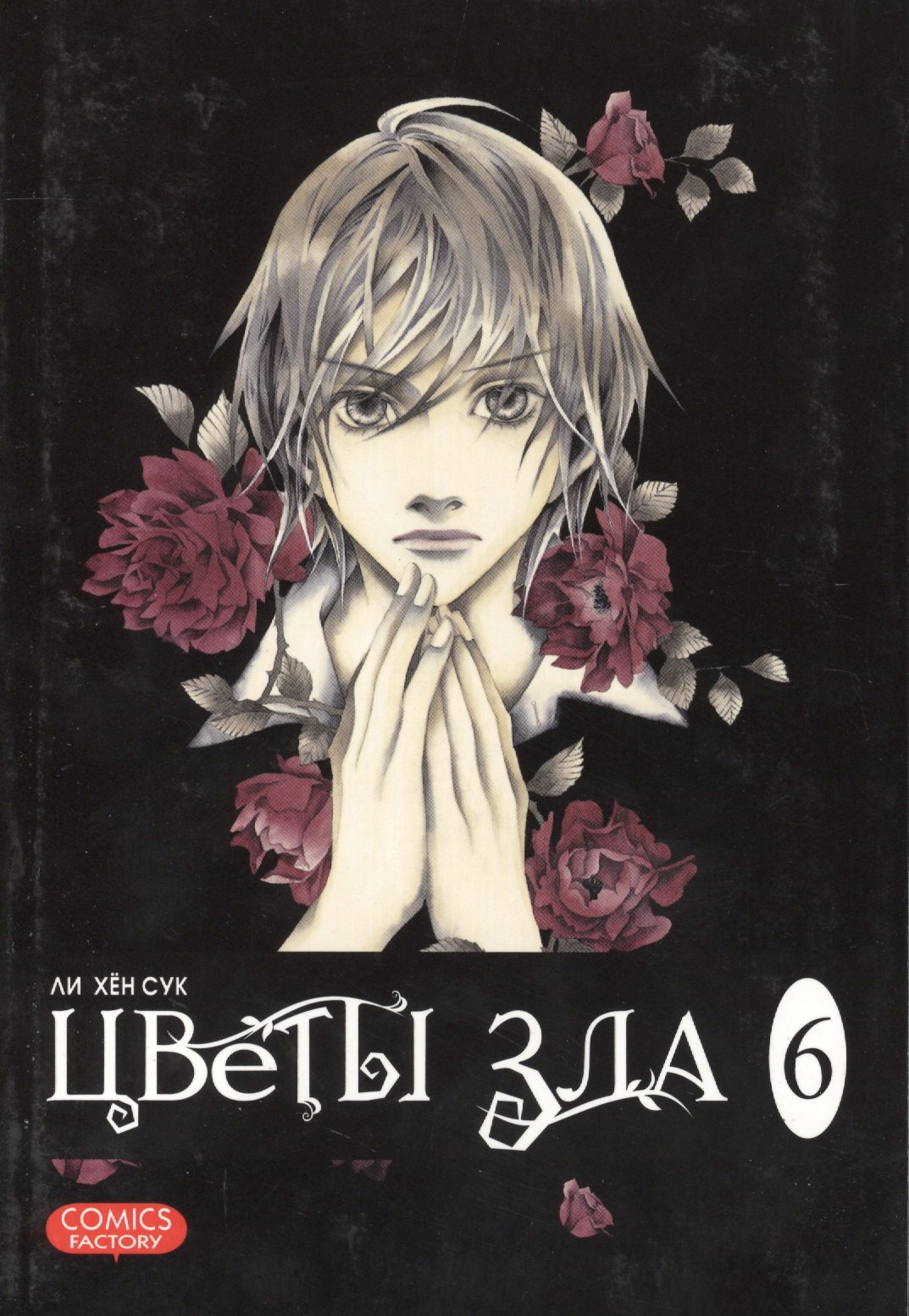 

Цветы зла, т. 6
