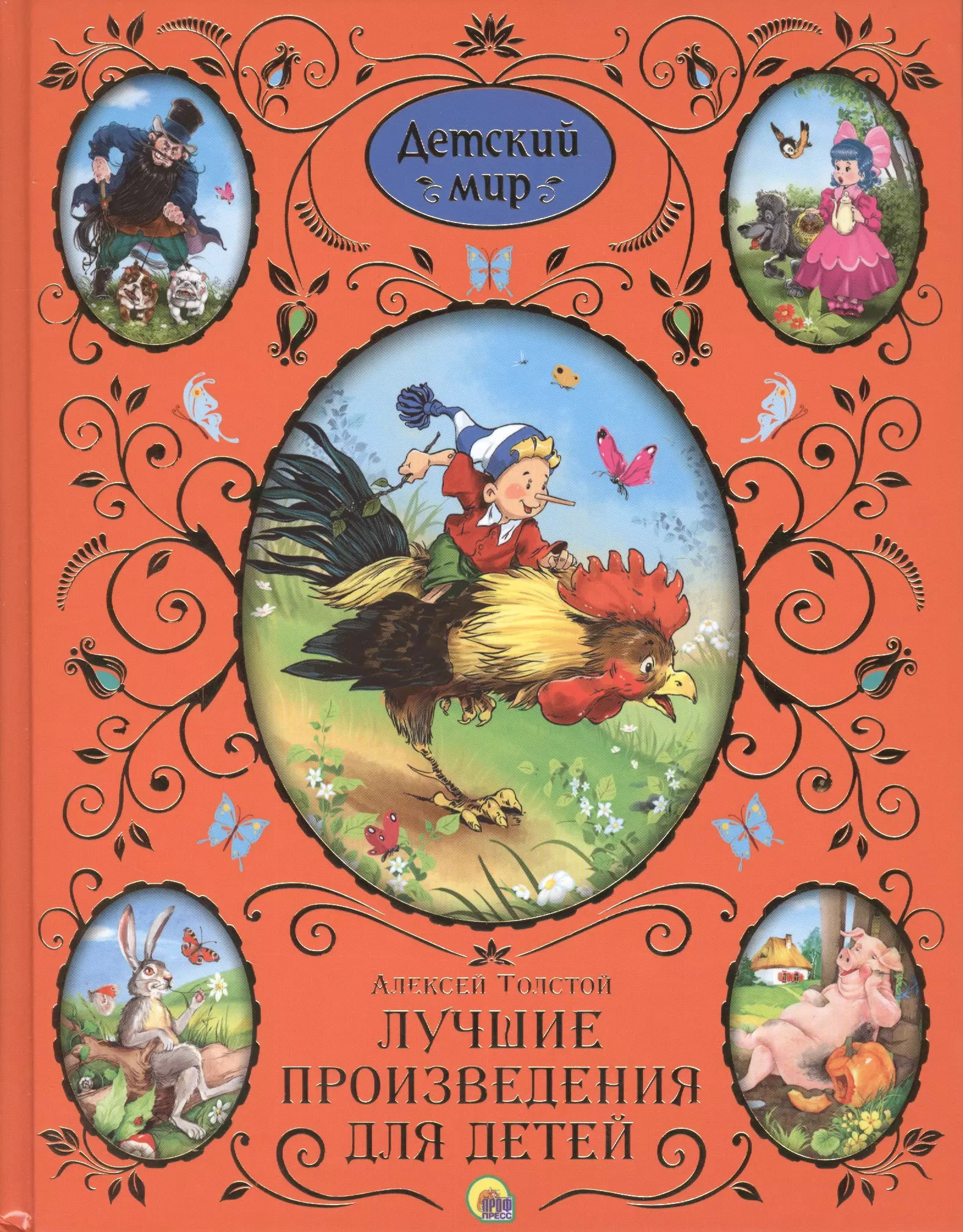 Толстой Алексей Николаевич Лучшие произведения для детей