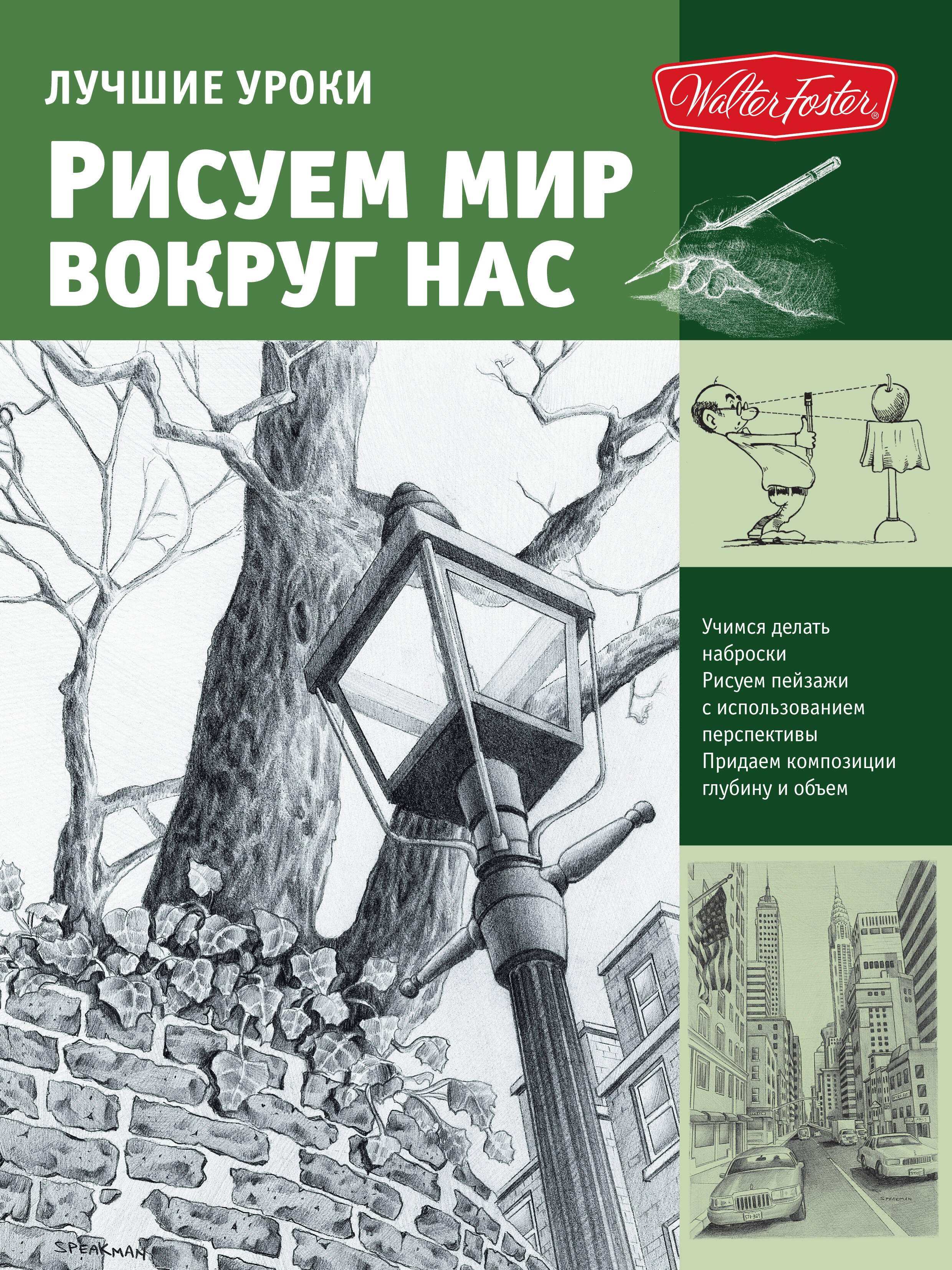 

Лучшие уроки. Рисуем мир вокруг нас