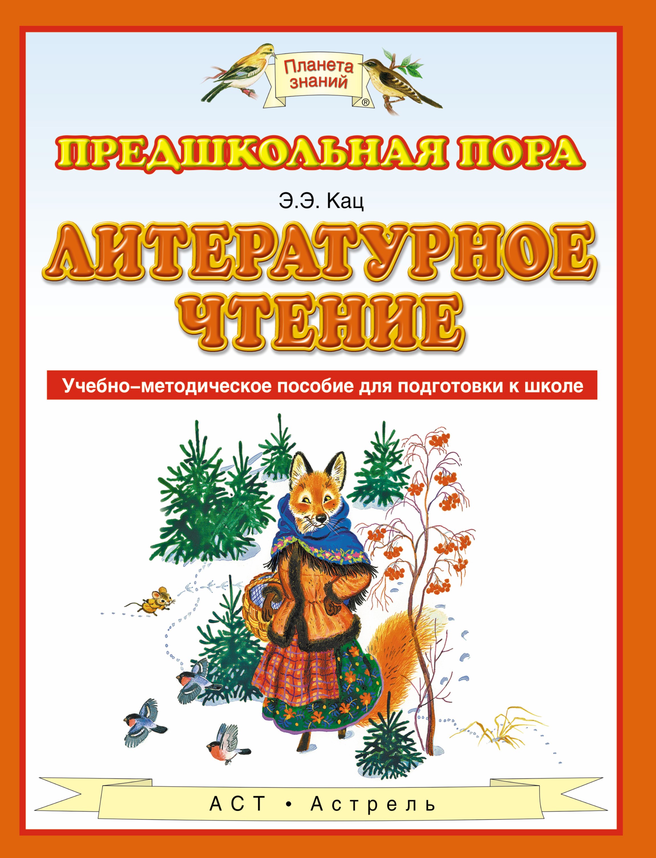 

Литературное чтение : учебно-методическое пособие для подготовки к школе