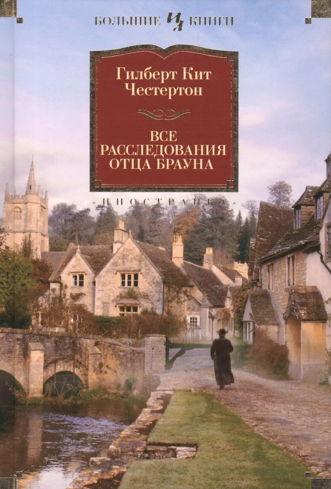 Купить книги брауна. Гилберт Честертон - все расследования отца Брауна. Тайна отца Брауна Гилберт Кийт Честертон книга. Гилберт кит Честертон все расследования отца Брауна. Все расследования отца Брауна книга.