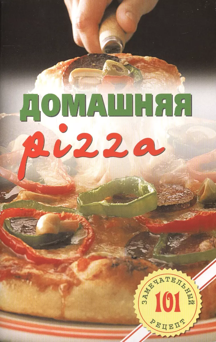 Домашняя pizza. Рецепты мирового класса (Владимир Хлебников) - купить книгу  с доставкой в интернет-магазине «Читай-город». ISBN: 978-5-94-832384-8