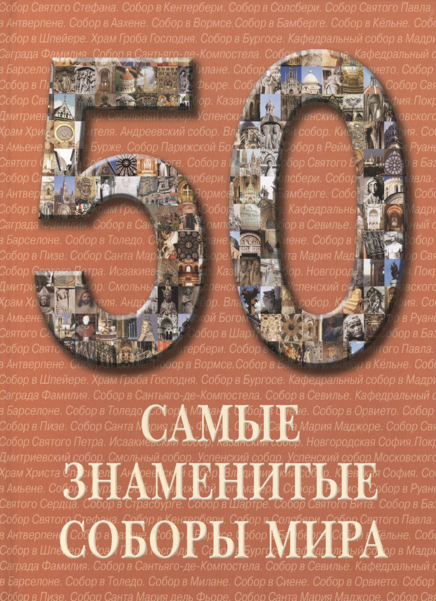 

Самые знаменитые соборы мира : иллюстрированная энциклопедия
