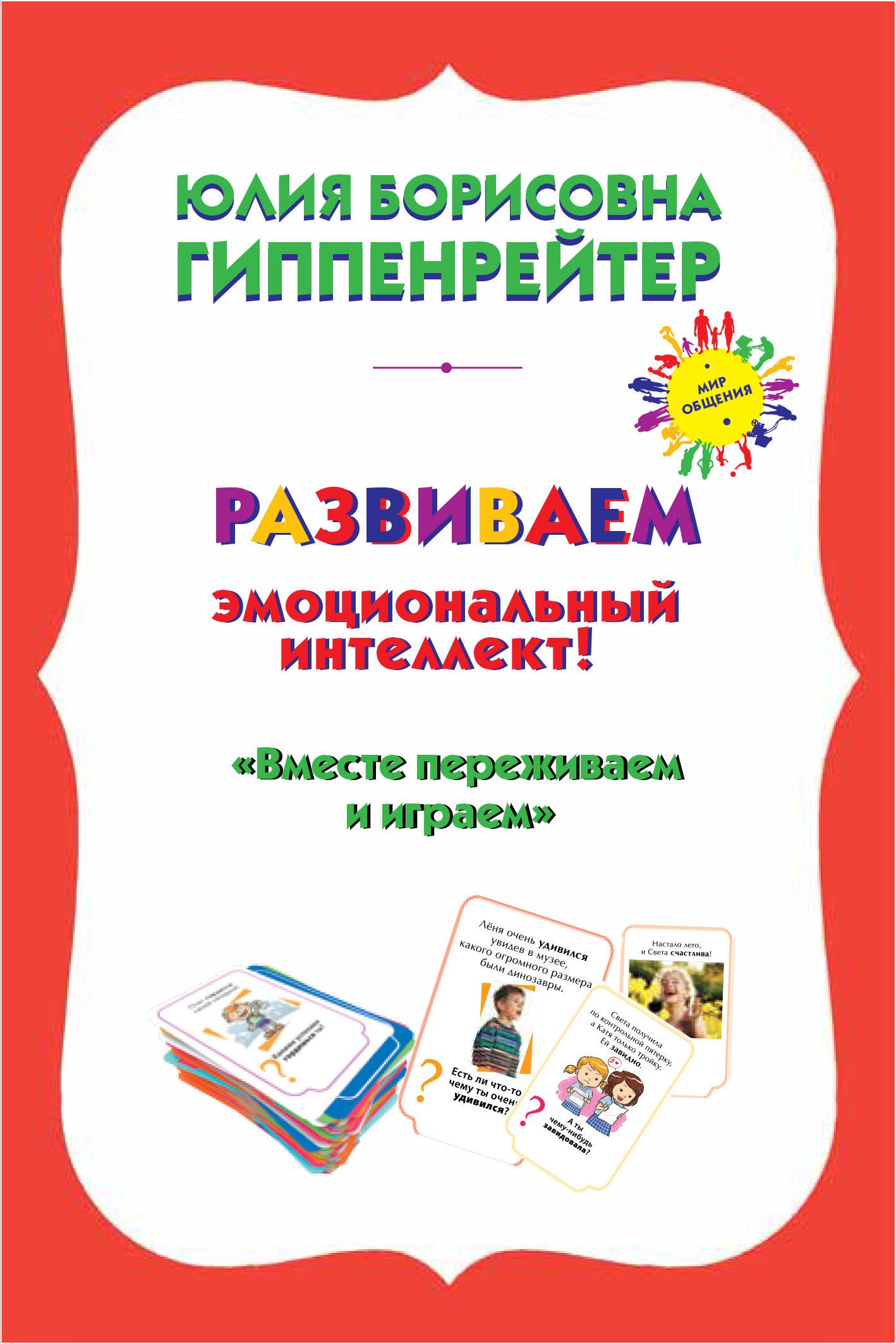 

Психологические игры и занятия с детьми+книга "Вместе переживаем и играем": 70 игровых карточек. 30 таблиц лото