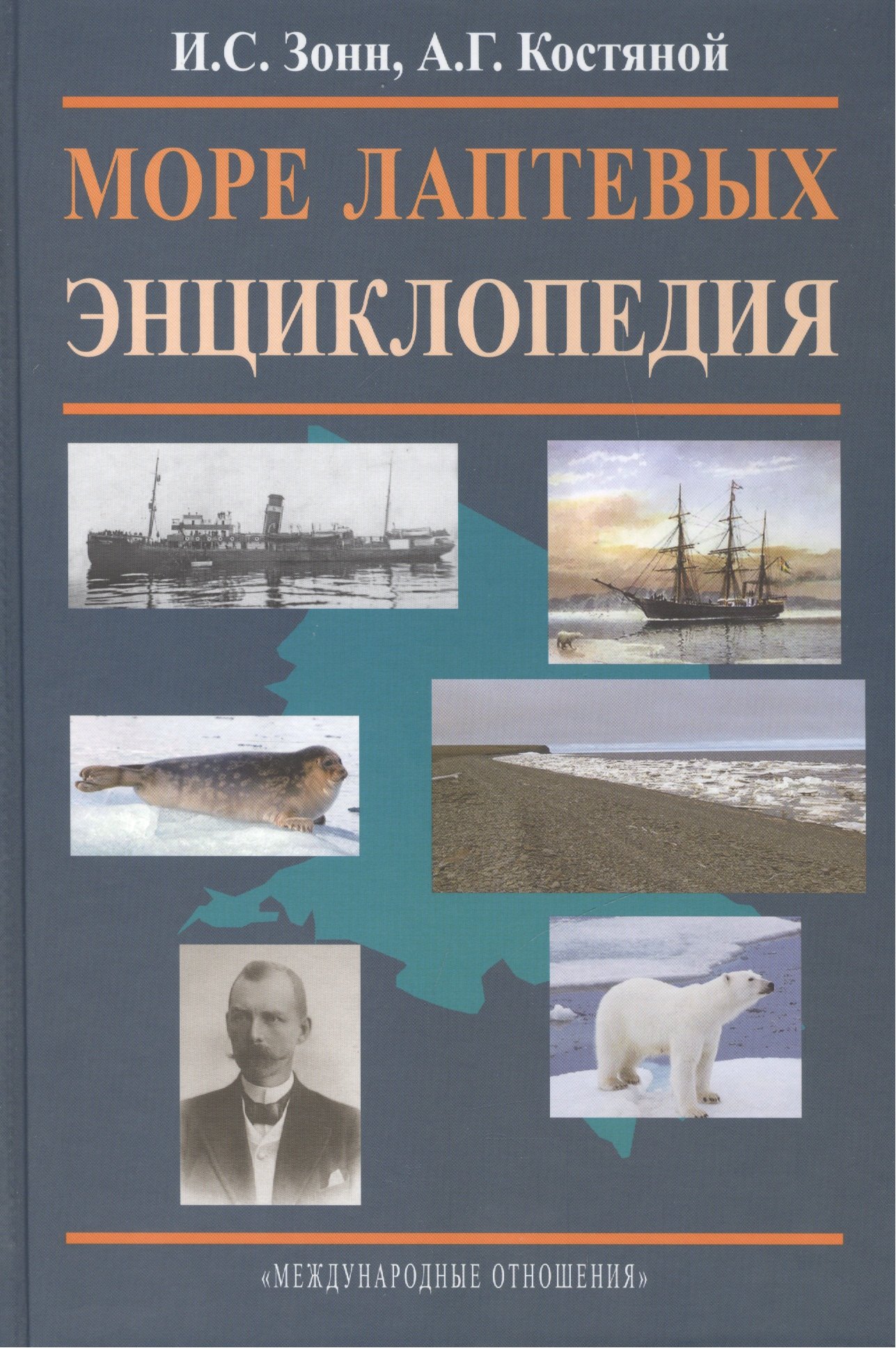 

Море Лаптевых. Энциклопедия.