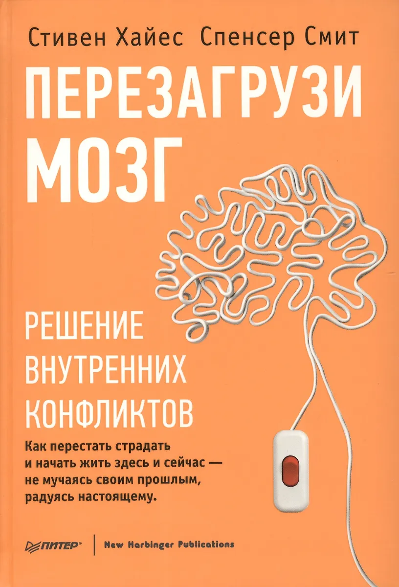 Перезагрузи Мозг. Решение Внутренних Конфликтов (Сэм Хайес.