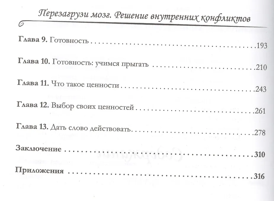 Перезагрузи Мозг. Решение Внутренних Конфликтов (Сэм Хайес.