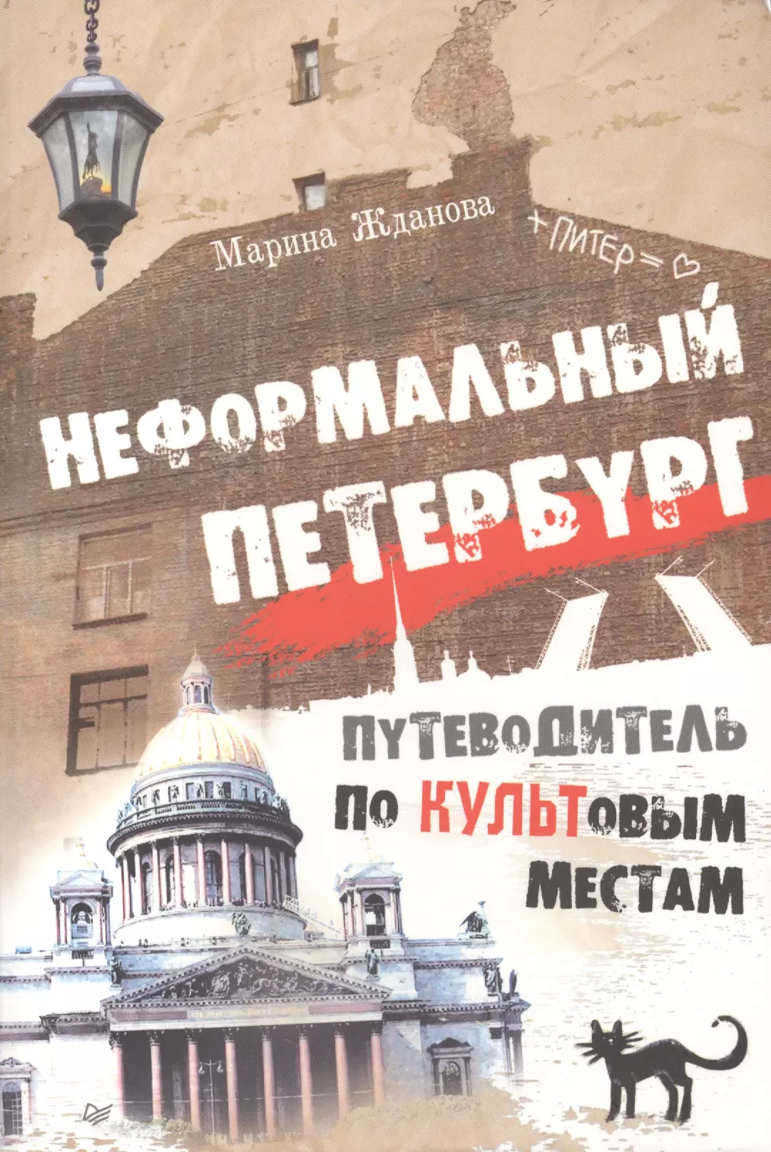 Жданова Марина - Неформальный Петербург. Путеводитель по культовым местам, версия 2.0