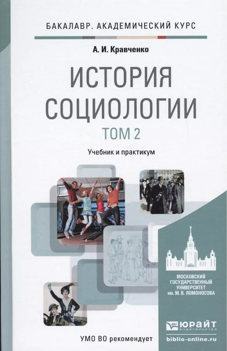 История социологии в 2-х т. Т. 2.: учебник и практикум для академического  бакалавриата (Альберт Кравченко) - купить книгу с доставкой в  интернет-магазине «Читай-город». ISBN: 978-5-99-164040-4