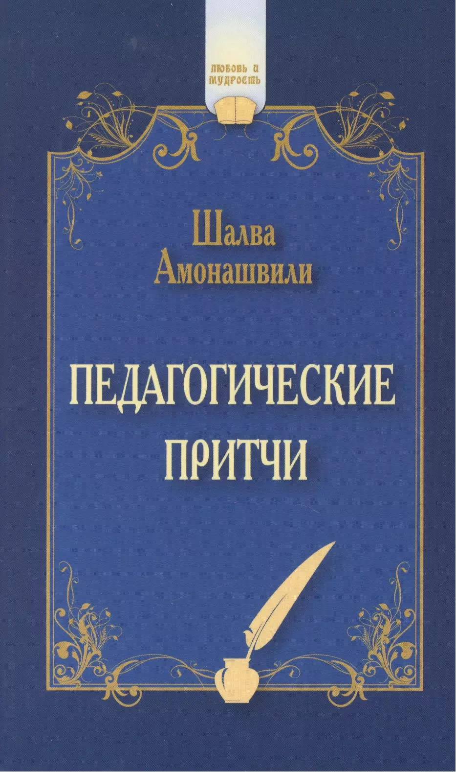 Амонашвили Шалва Александрович Педагогические притчи. 7-е изд.
