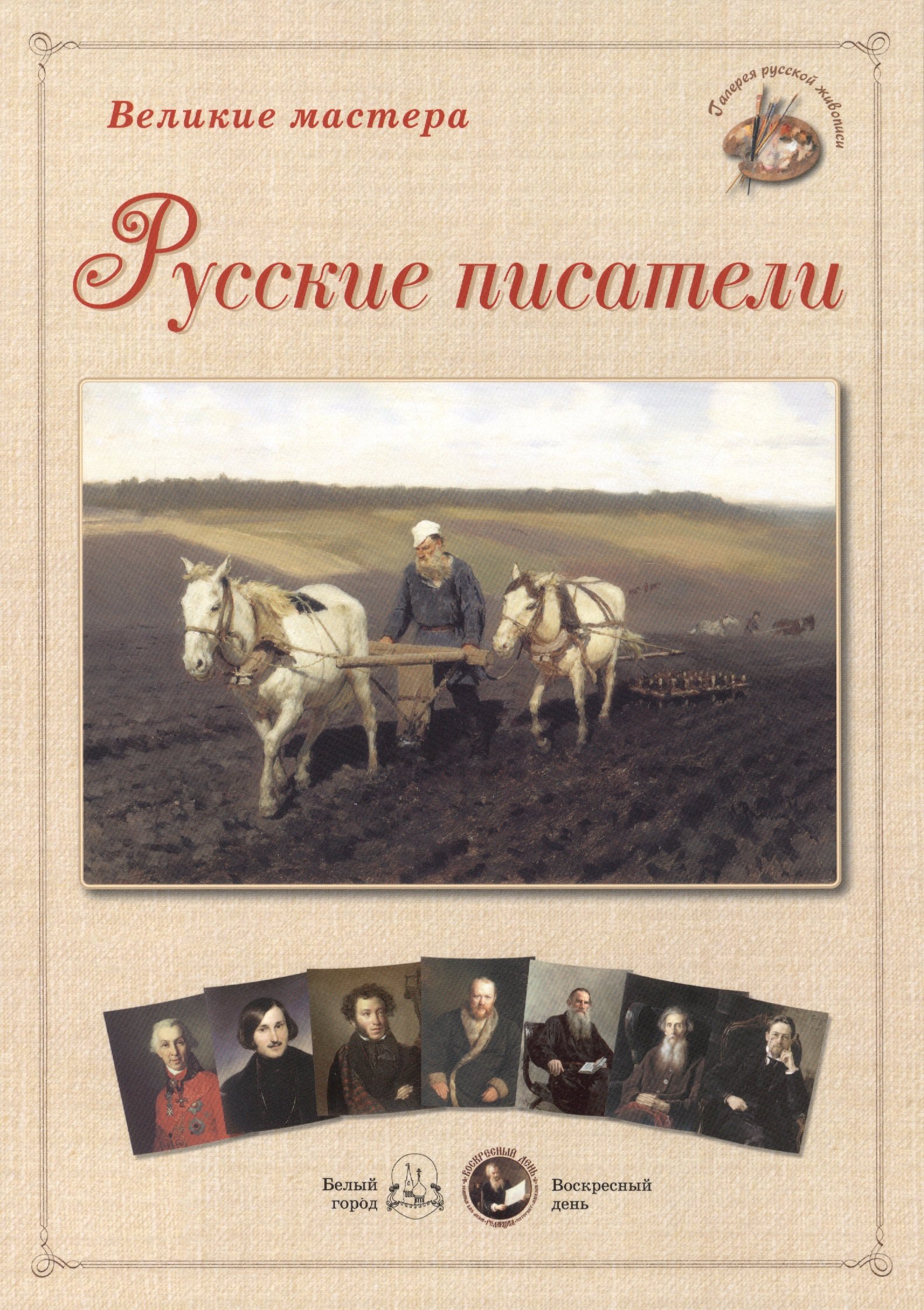 

Русские писатели (папка) (ГРЖ ВМ)