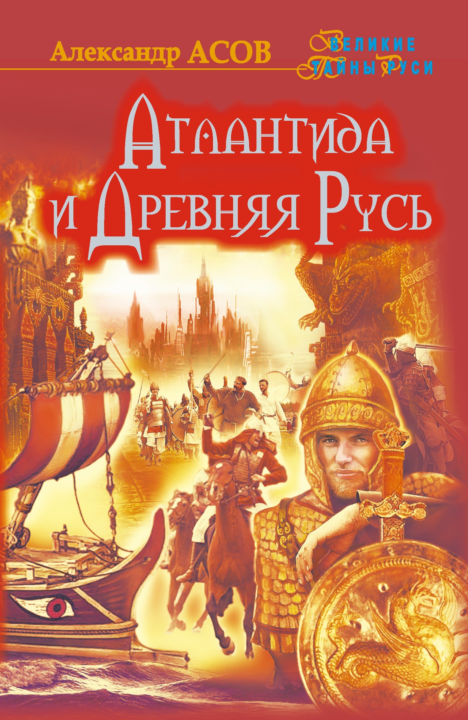 

Атлантида и Древняя Русь