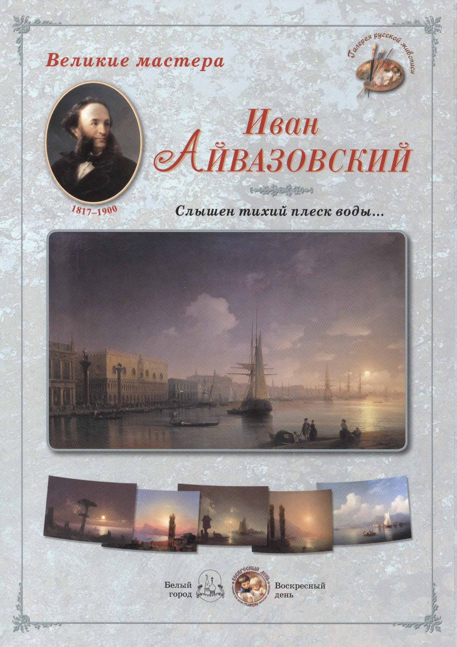 

Иван Айвазовский Слышен тихий плеск воды (папка) (ГРЖ ВМ)