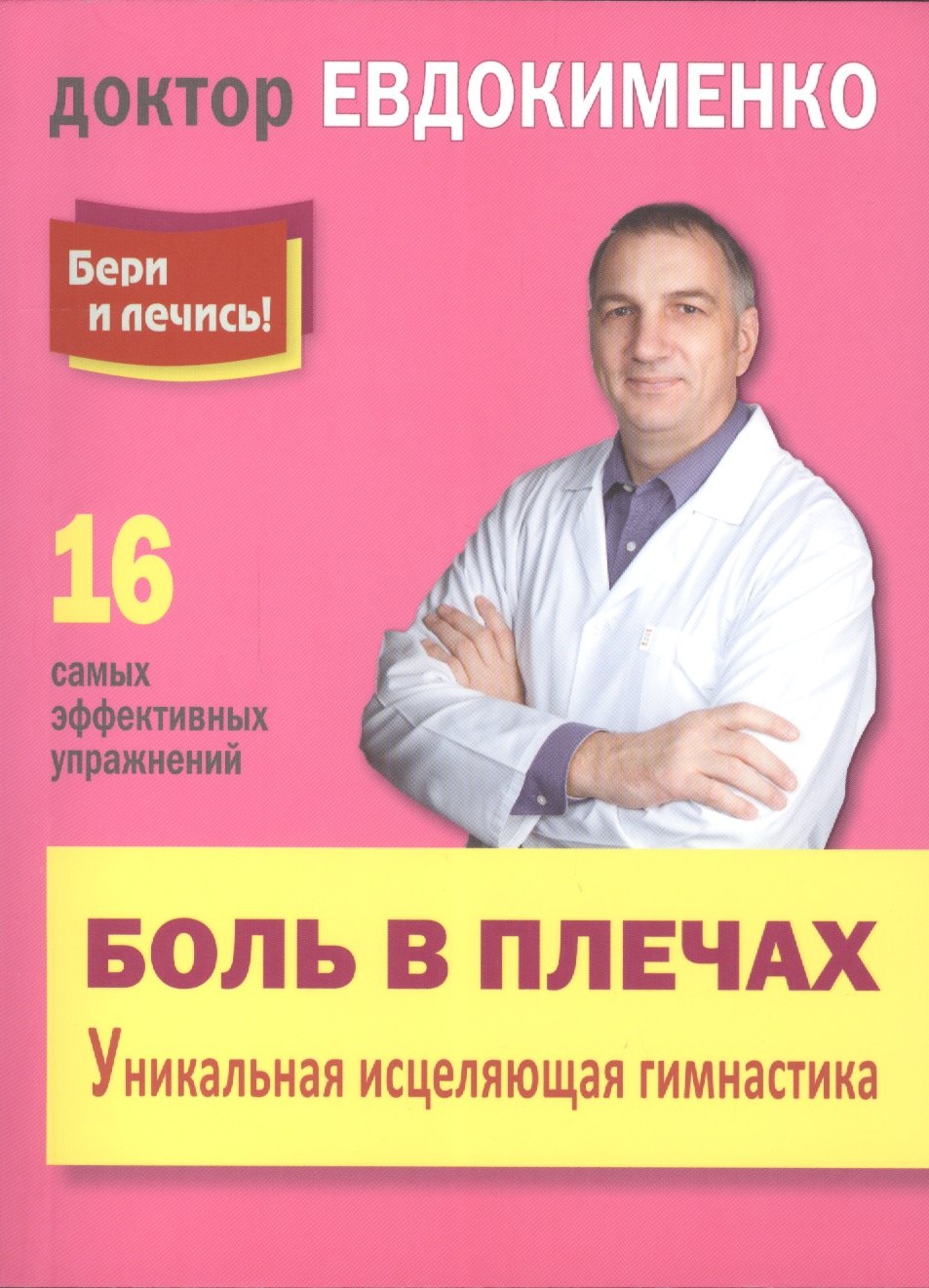 

Боль в плечах: Уникальная исцеляющая гимнастика П.В. Евдокименко