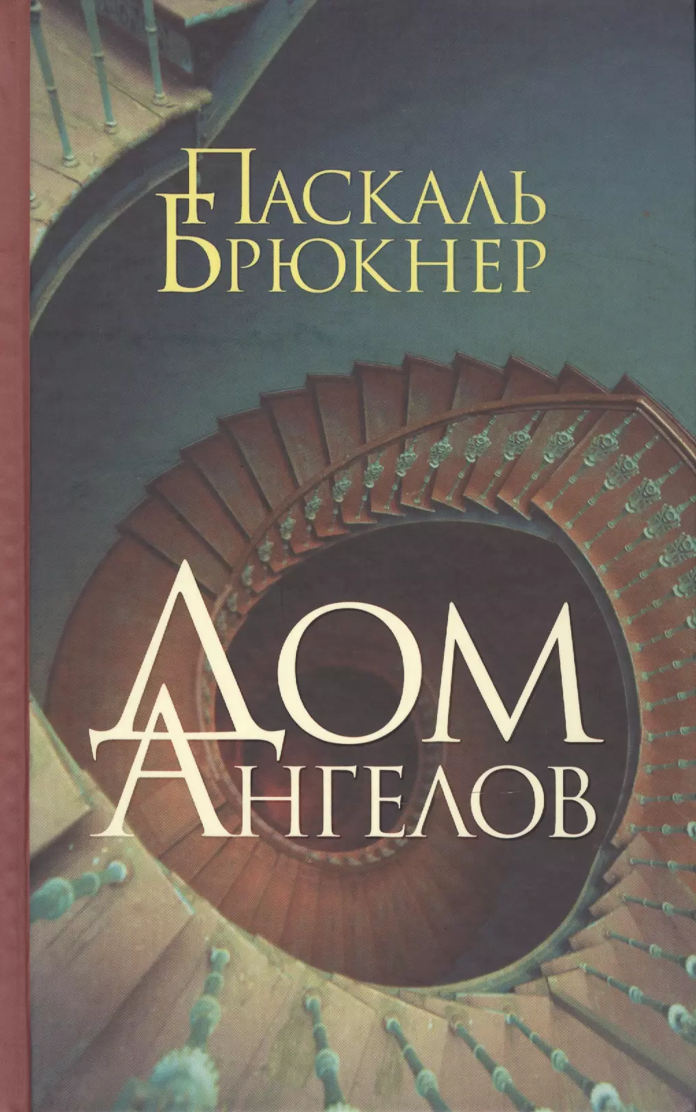 Брюкнер Паскаль Дом ангелов: роман. Пер. с фр.