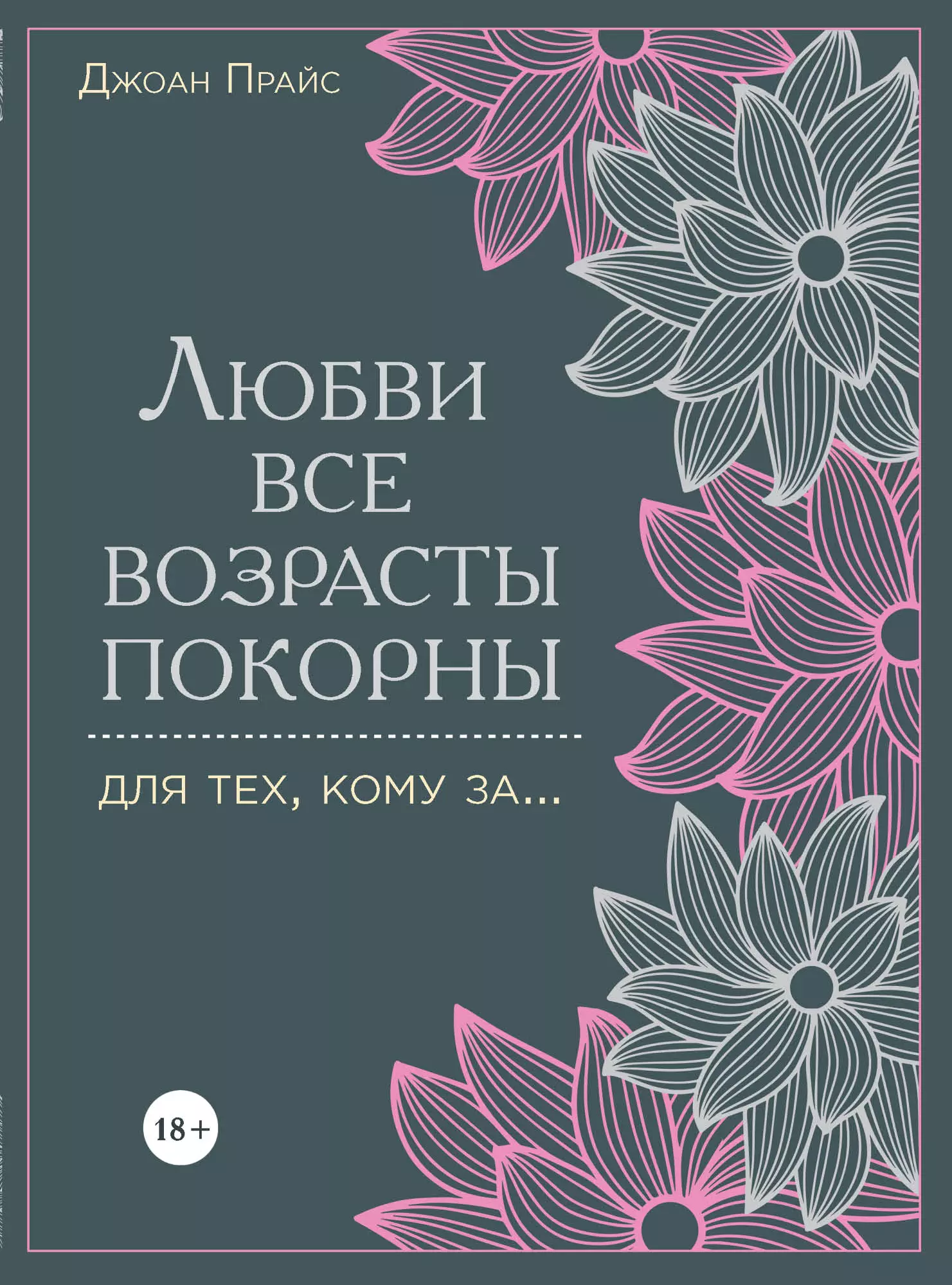 Любви все возрасты покорны. Для тех, кому за... (Джон Прайс) - купить книгу  с доставкой в интернет-магазине «Читай-город». ISBN: 978-5-69-972836-7