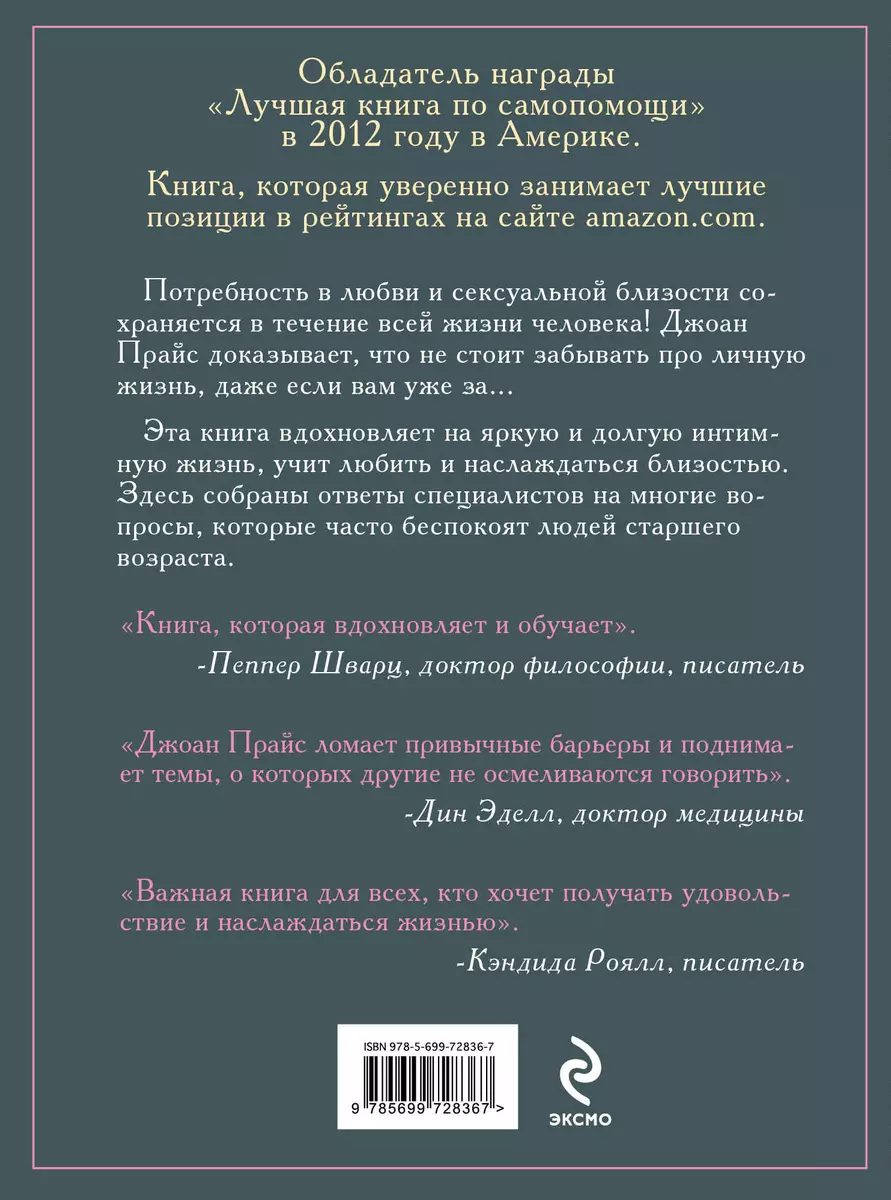 Любви все возрасты покорны. Для тех, кому за... (Джон Прайс) - купить книгу  с доставкой в интернет-магазине «Читай-город». ISBN: 978-5-69-972836-7