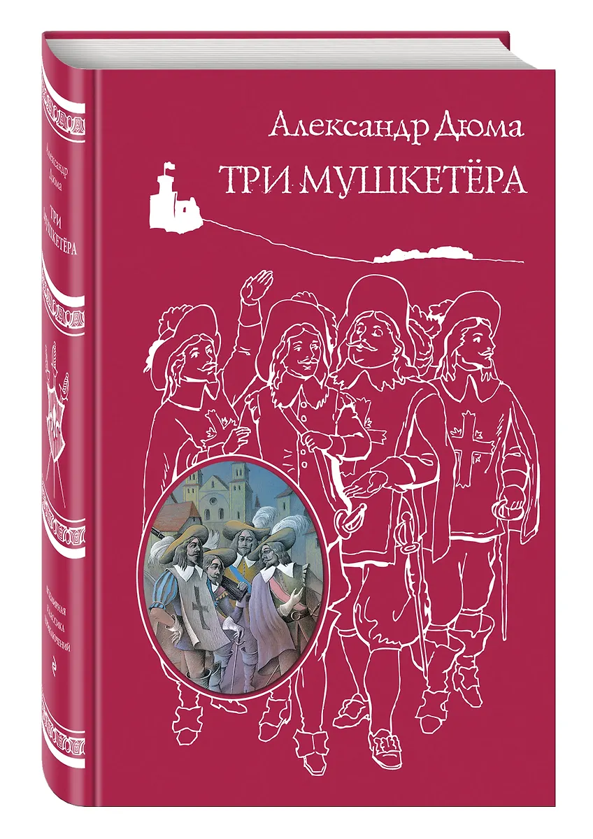 Три мушкетера (Александр Дюма (отец)) - купить книгу с доставкой в ...