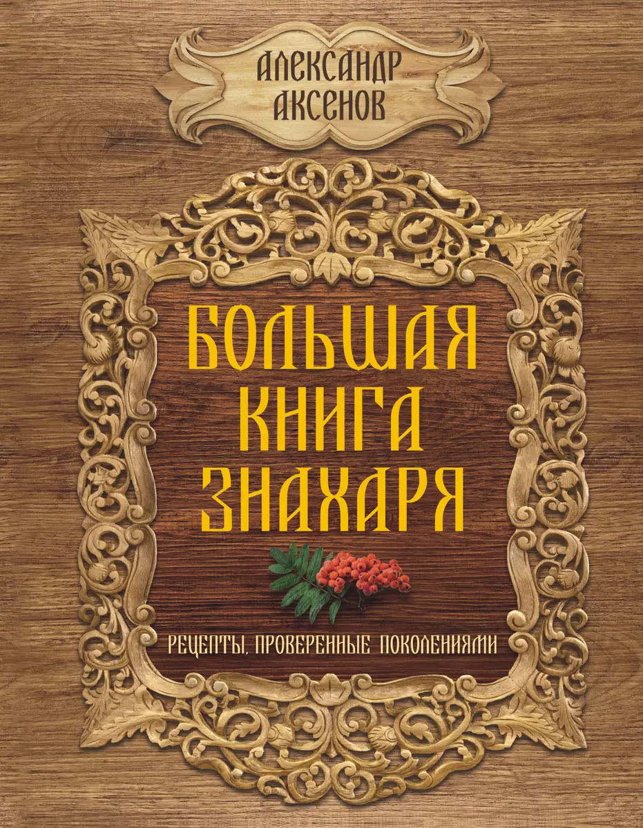 Большая книга знахаря. Рецепты, проверенные поколениями - купить книгу с  доставкой в интернет-магазине «Читай-город». ISBN: 978-5-17-084697-9