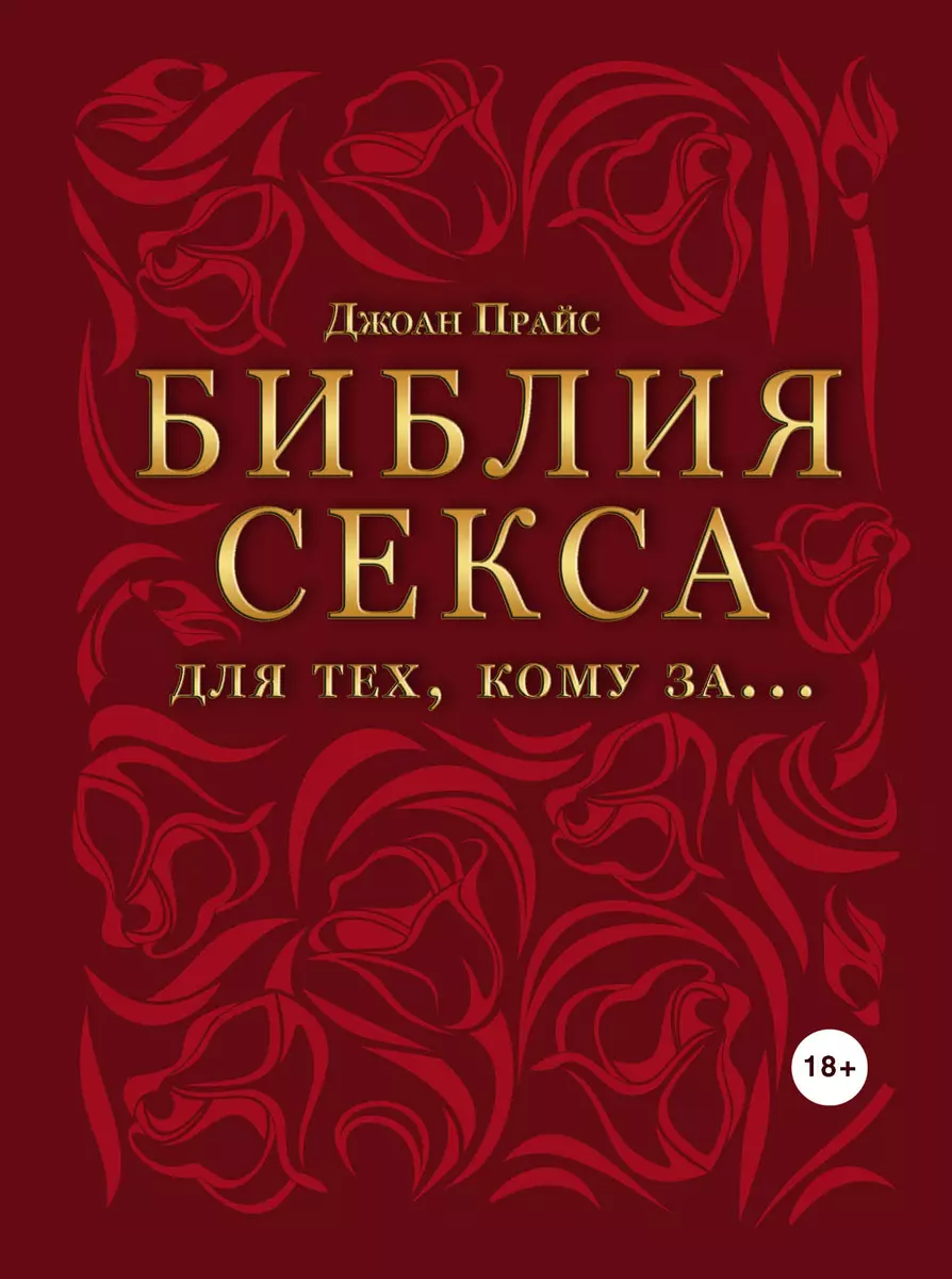 Библия секса для тех, кому за… (Джон Прайс) - купить книгу с доставкой в  интернет-магазине «Читай-город». ISBN: 978-5-69-971621-0