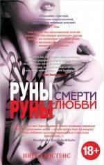 

Руны смерти, руны любви