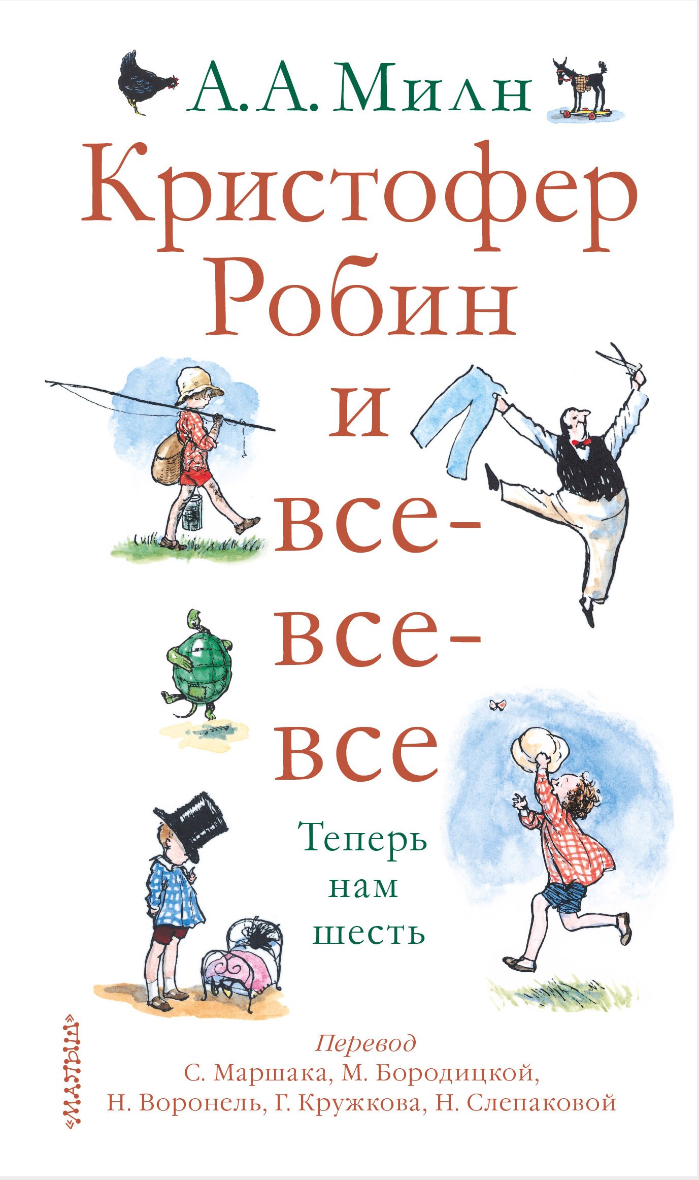 

Кристофер Робин и все-все-все.А теперь нам шесть