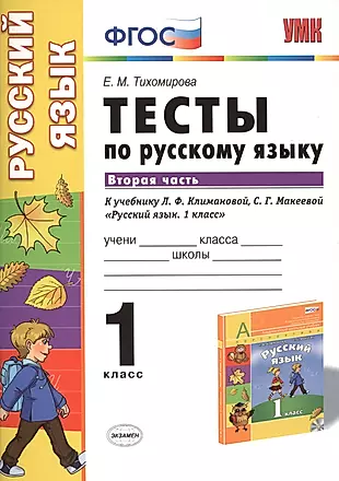 Русский язык. 1 класс. Часть 2 (к уч. Климановой) (+2,3 изд) — 2420388 — 1