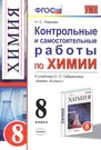 Контрольные и самостоятельные работы по химии: 8 класс: к учебнику О.С.  Габриеляна 