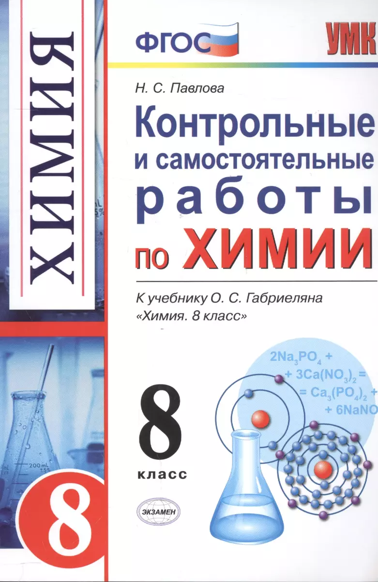 Контрольные и самостоятельные работы по химии: 8 класс: к учебнику О.С.  Габриеляна 