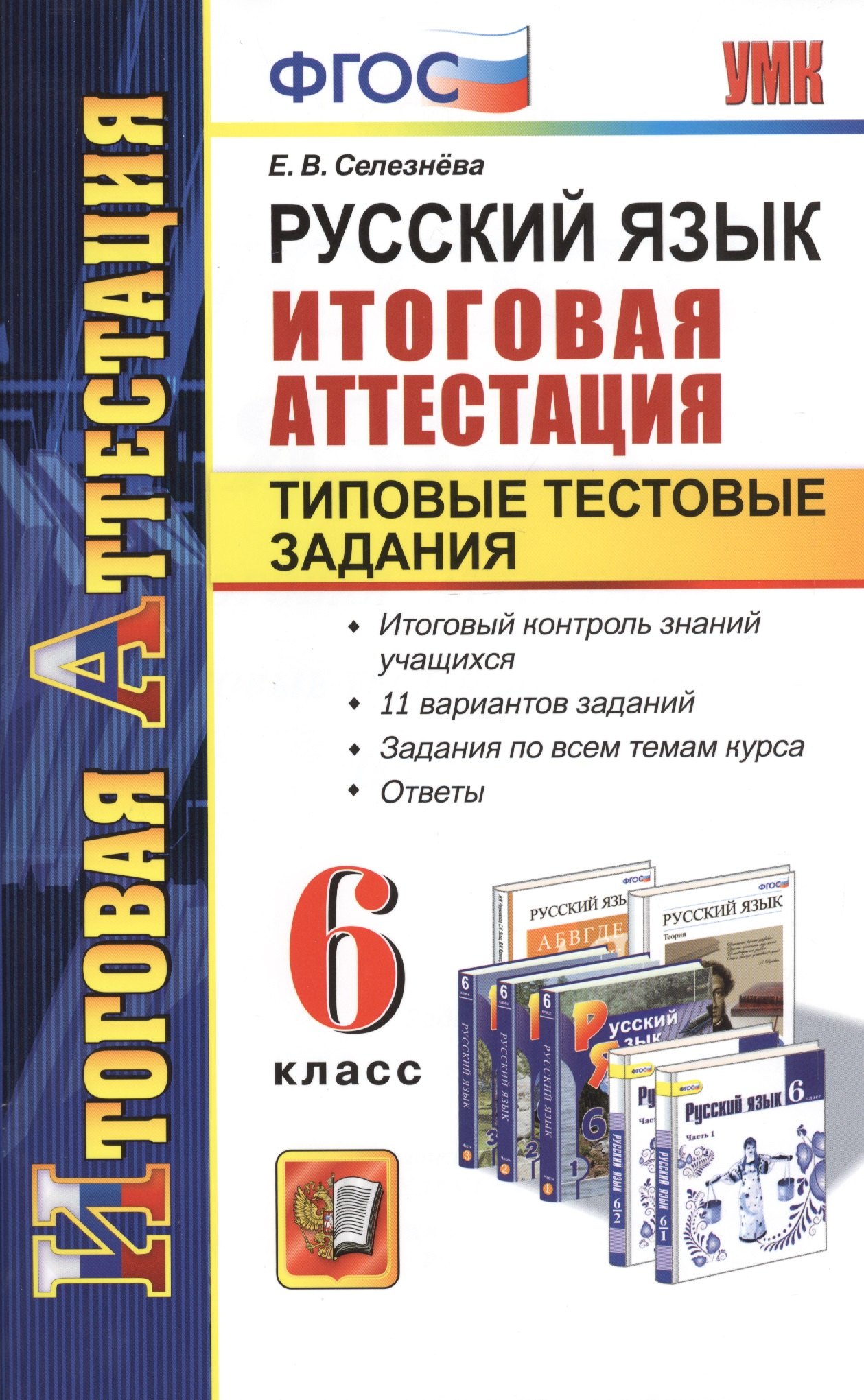

Русский язык. Итоговая аттестация. Типовые тестовые задания. 6 класс