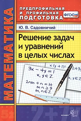 Математика. Решение задач и уравнений в целых числах. 2 -е изд., перераб. и доп. ФГОС — 2420393 — 1