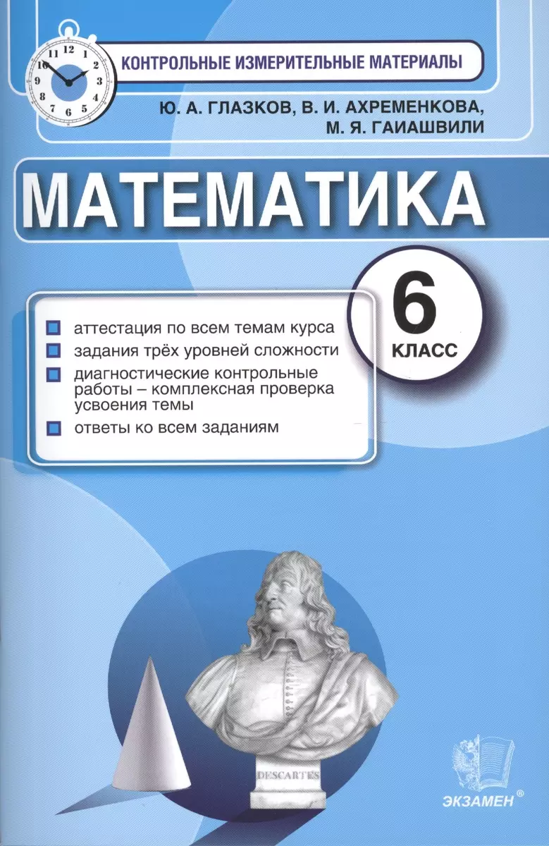 Математика: 6 класс: контрольные измерительные материалы (Юрий Глазков) -  купить книгу с доставкой в интернет-магазине «Читай-город». ISBN:  978-5-37-713736-8