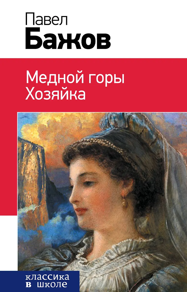 Медной горы Хозяйка (Павел Бажов) - купить книгу с доставкой в интернет ...