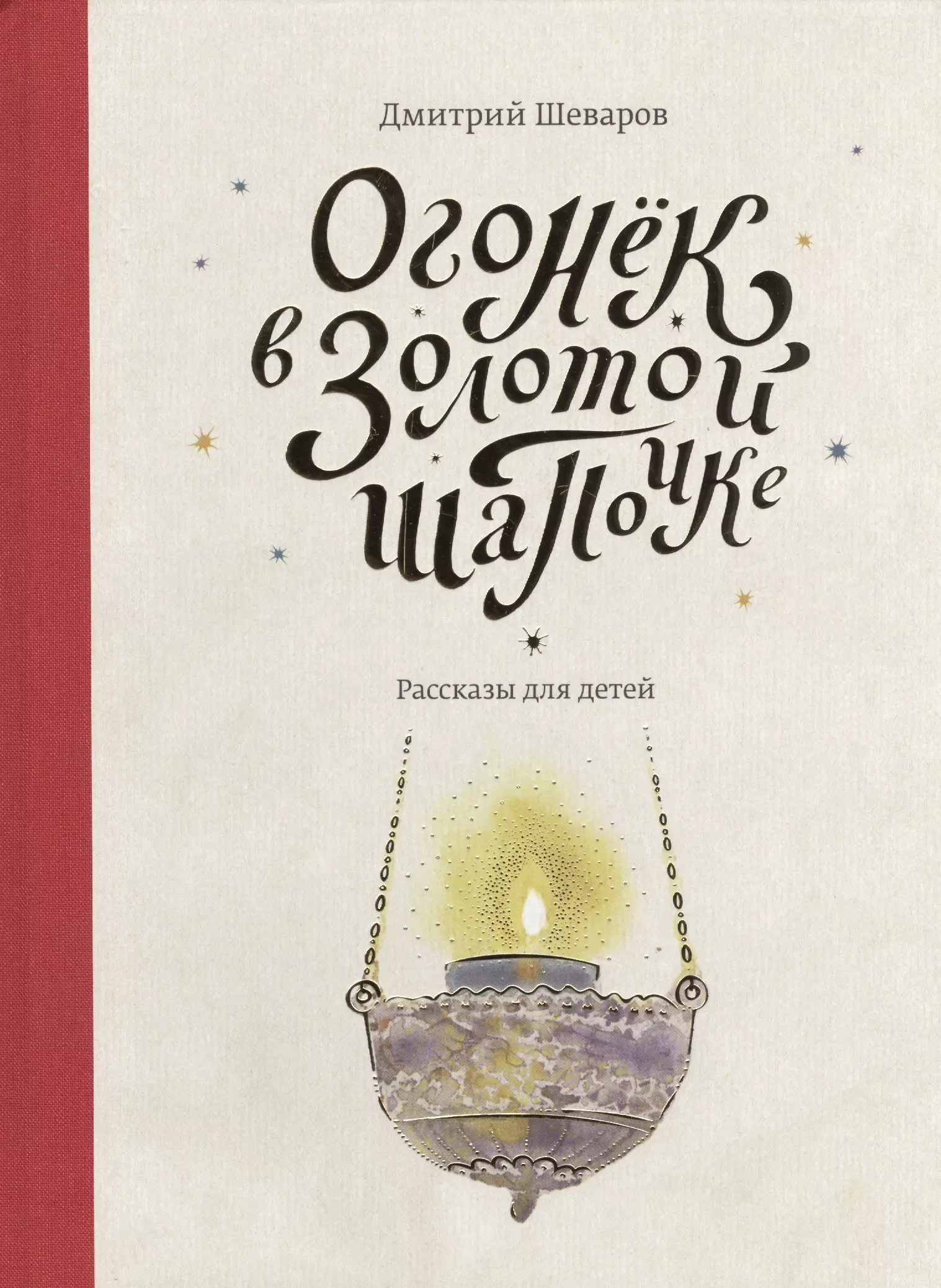 Шеваров Дмитрий Геннадьевич Огонек в золотой шапочке: рассказы для детей
