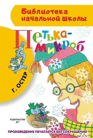 Петька-микроб (Григорий Остер) - купить книгу с доставкой в интернет ...