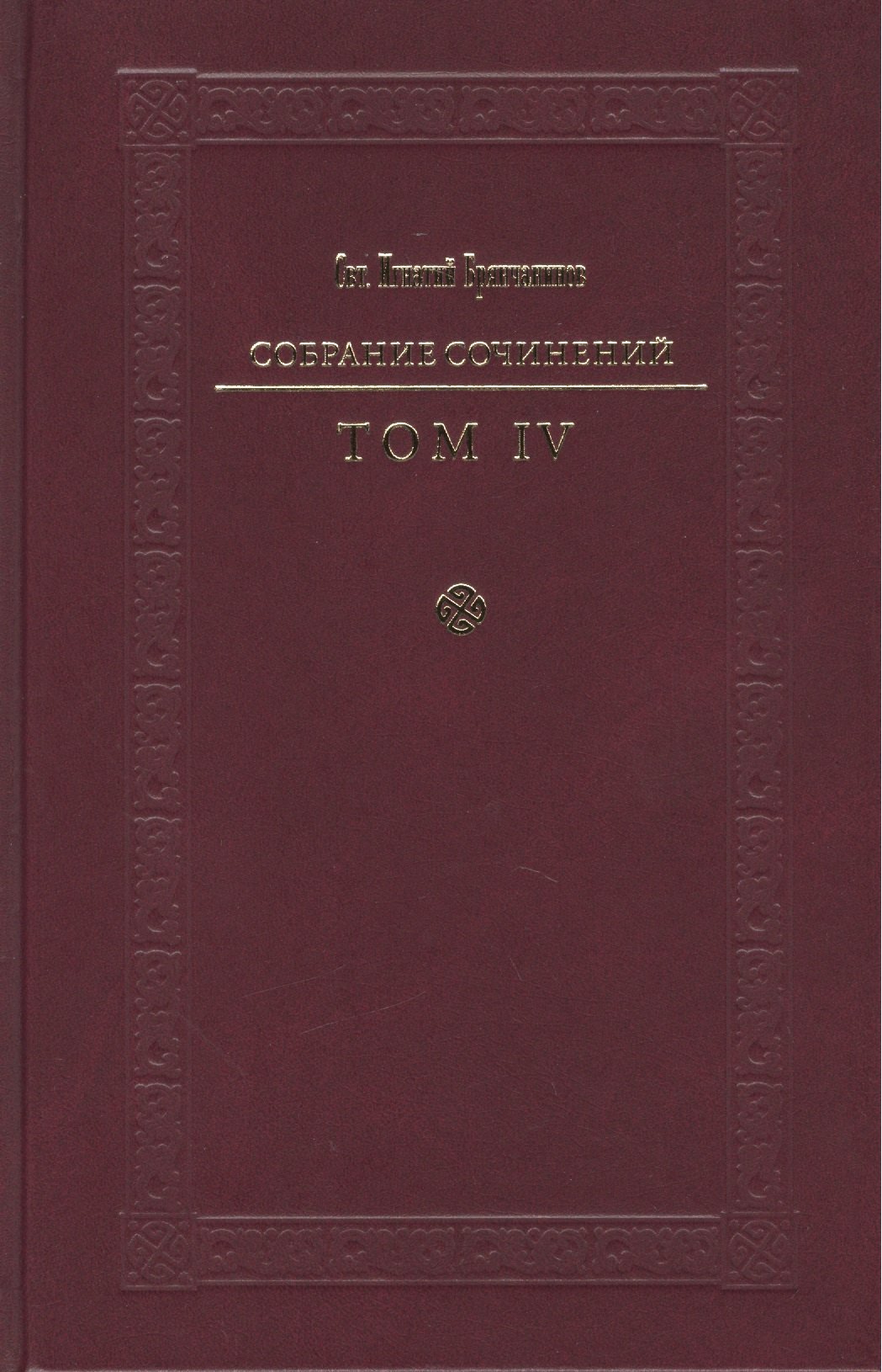 

Святитель Игнатий Брянчанинов. Собрание сочинений в VII томах. Том IV. Аскетическая проповедь (комплект из 7 книг)