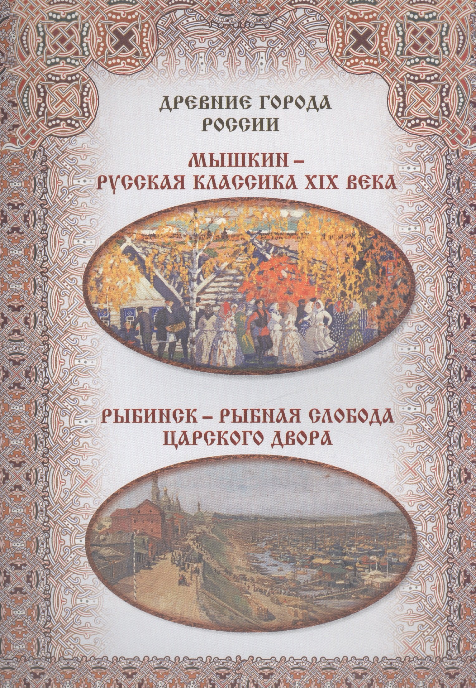 

Мышкин – русская классика XIX века. Рыбинск – рыбная слобода царского двора