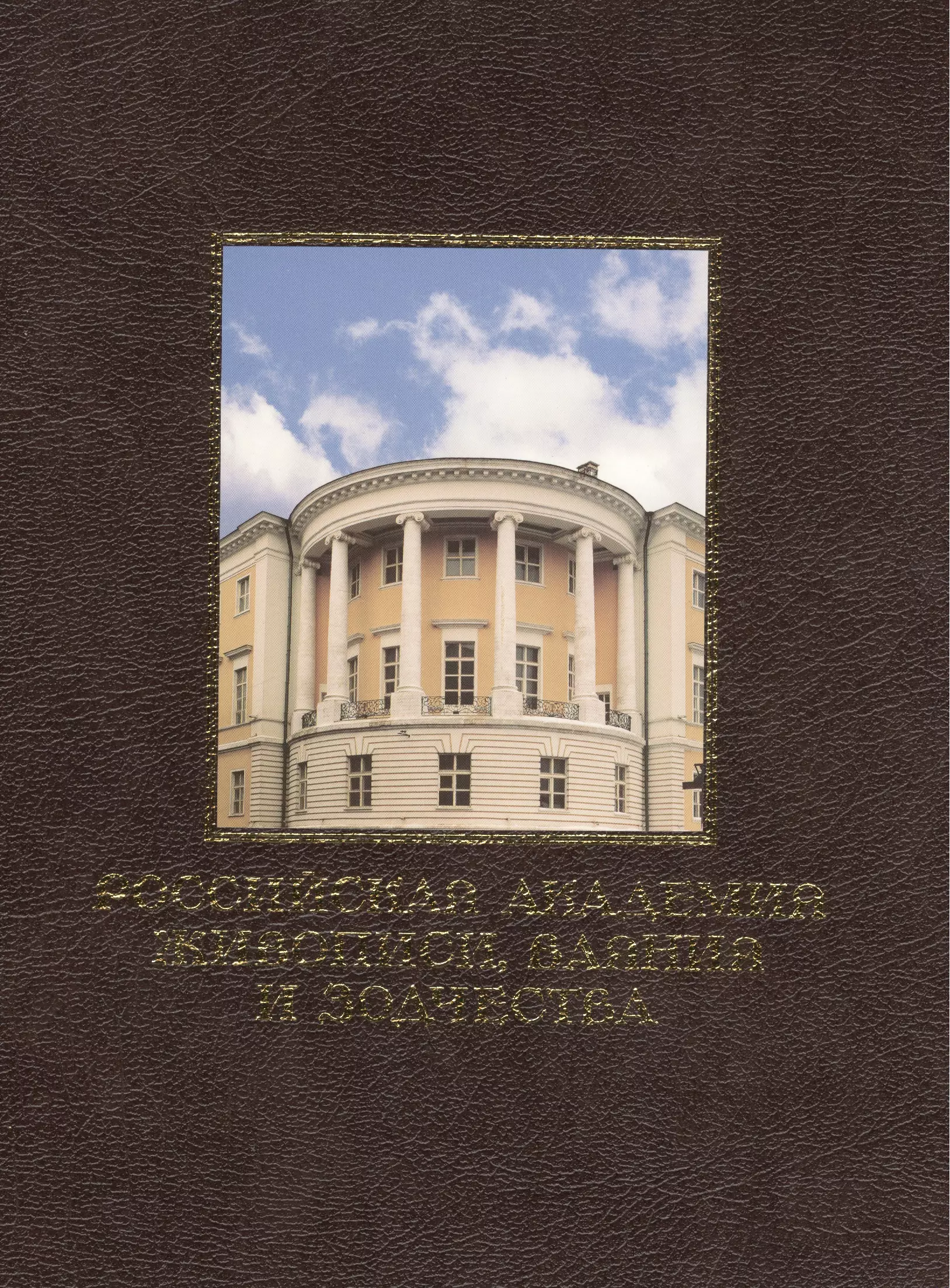 Лебедянский Михаил Сергеевич - Российская академия живописи, ваяния и зодчества