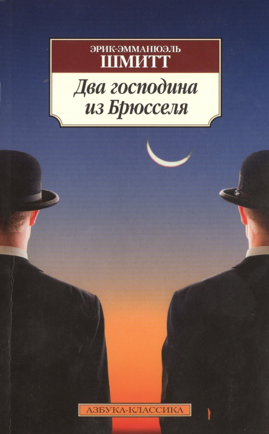 

Два господина из Брюсселя: новеллы