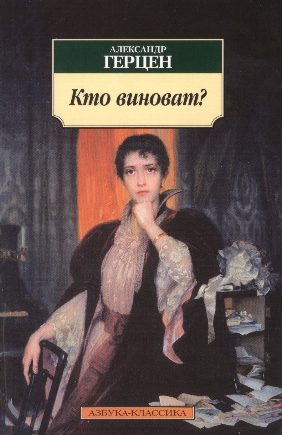 

Кто виноват : роман, повести