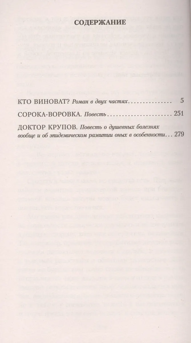 Кто виноват? : роман, повести (Александр Герцен) - купить книгу с ...