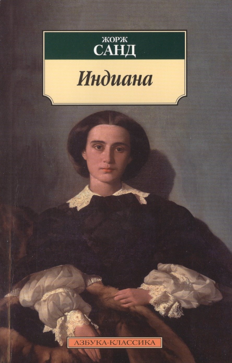 

Индиана : роман